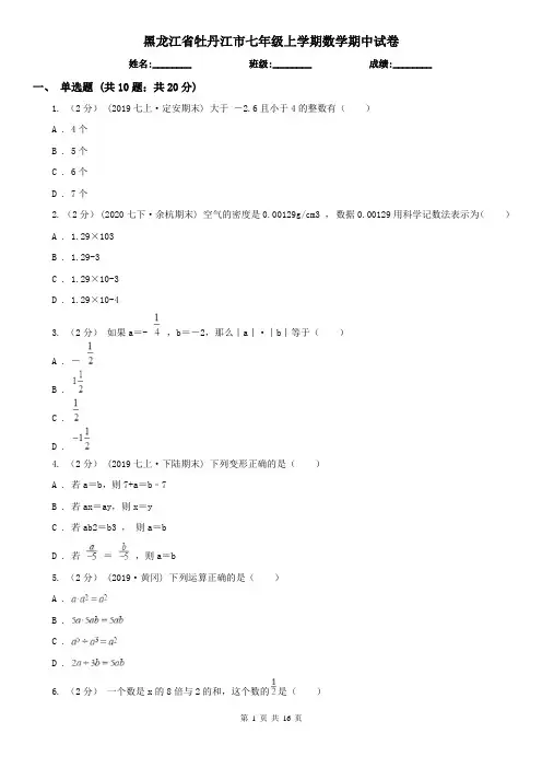 黑龙江省牡丹江市七年级上学期数学期中试卷