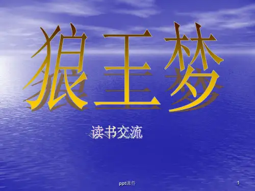 《狼王梦》交流  ppt课件