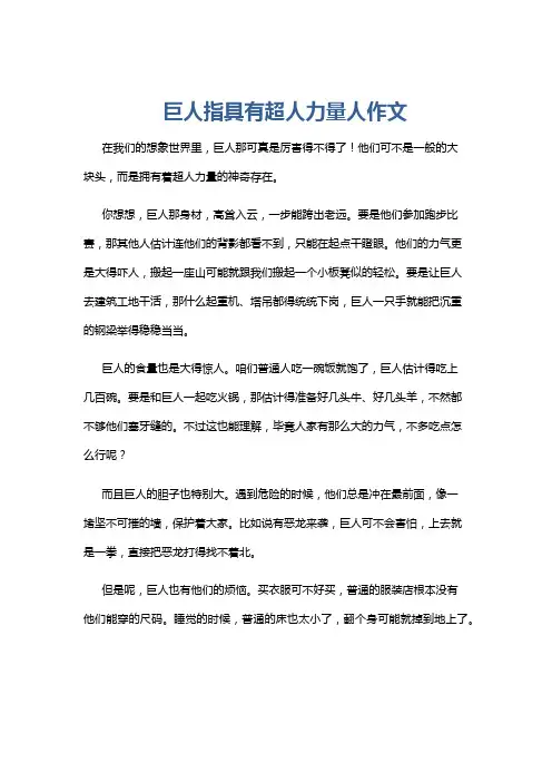 巨人指具有超人力量人作文