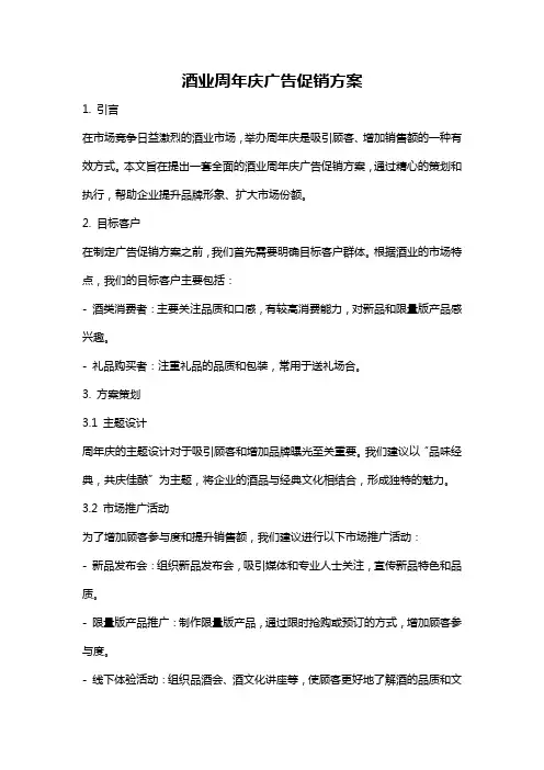 酒业周年庆广告促销方案
