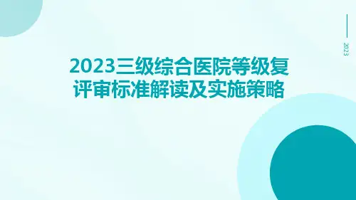 2023三级综合医院等级复评审标准解读及实施策略ppt