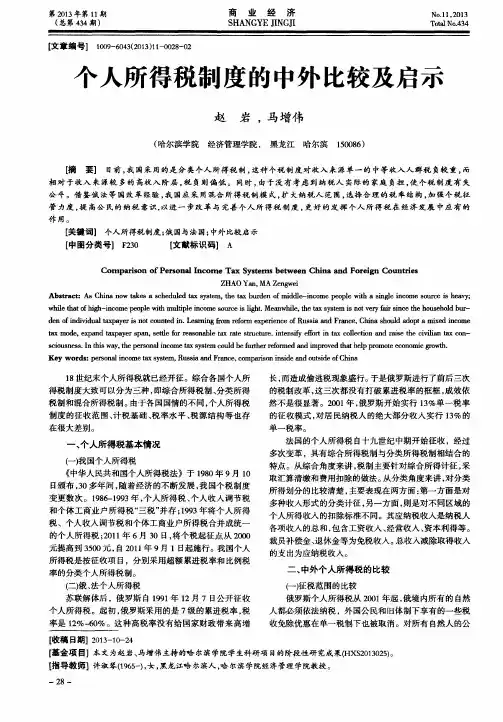 个人所得税制度的中外比较及启示