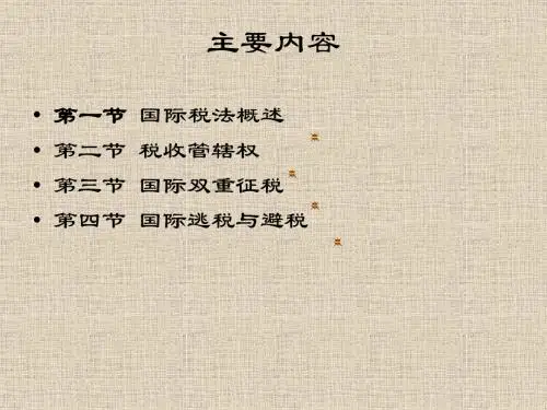 国际税法