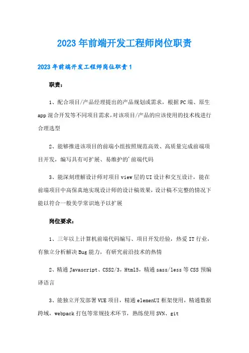 2023年前端开发工程师岗位职责