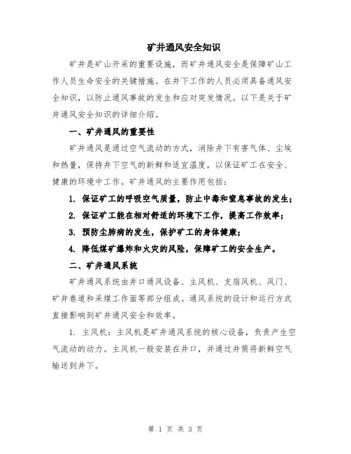 矿井通风安全知识