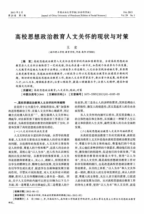 高校思想政治教育人文关怀的现状与对策