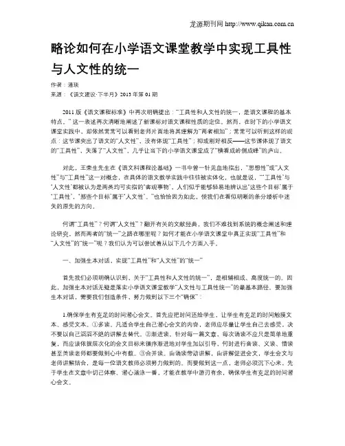 略论如何在小学语文课堂教学中实现工具性与人文性的统一