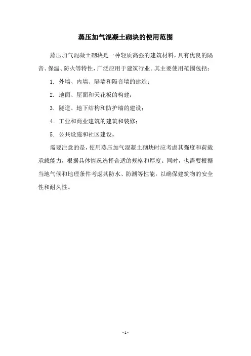 蒸压加气混凝土砌块的使用范围