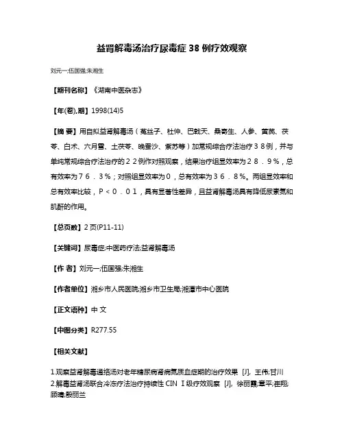益肾解毒汤治疗尿毒症38例疗效观察