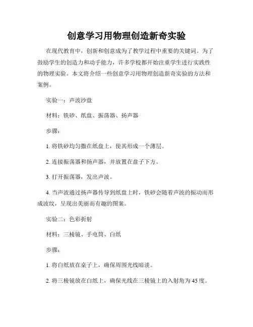 创意学习用物理创造新奇实验