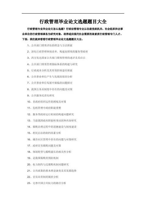 行政管理选题题目大全+毕业设计论文.doc