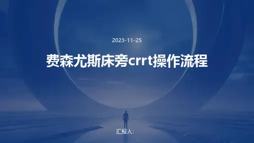 费森尤斯床旁crrt操作流程