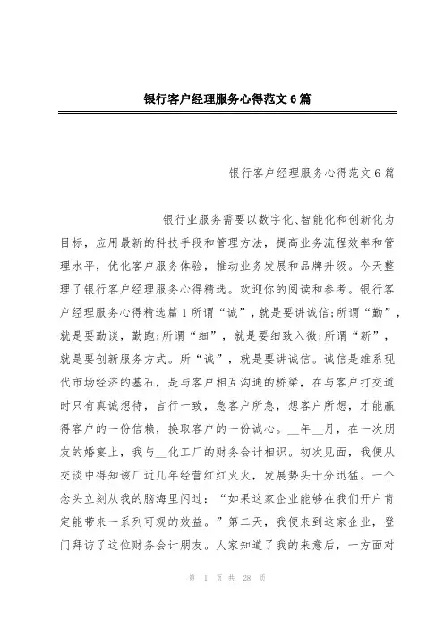 银行客户经理服务心得范文6篇