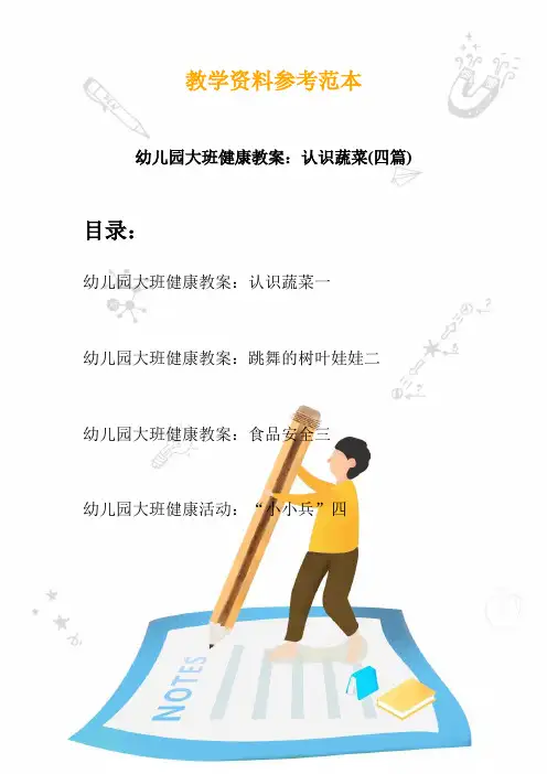 幼儿园大班健康教案：认识蔬菜(四篇)
