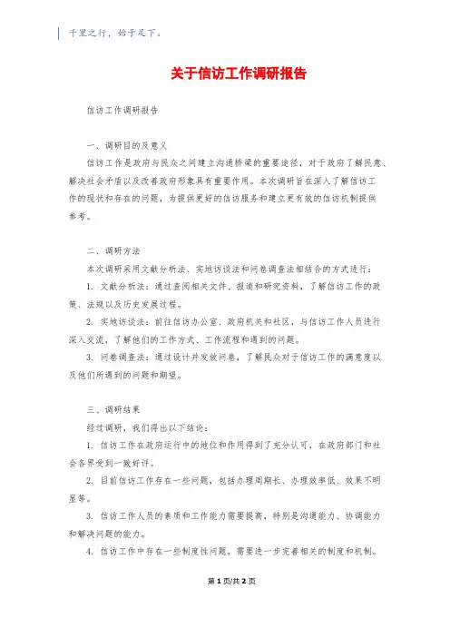 关于信访工作调研报告