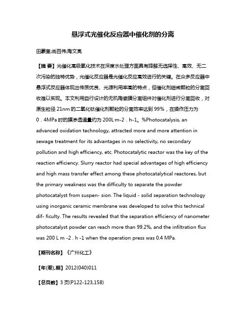 悬浮式光催化反应器中催化剂的分离
