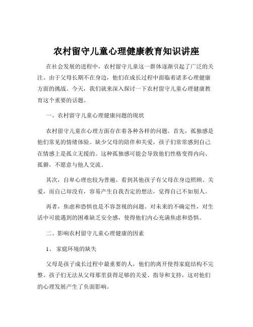 农村留守儿童心理健康教育知识讲座