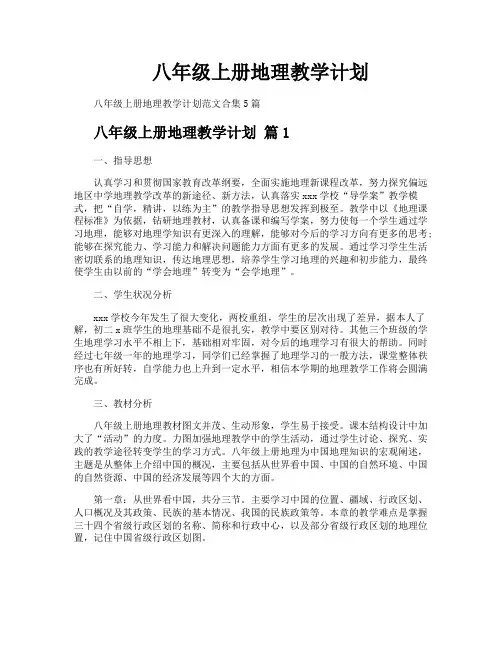 八年级上册地理教学计划