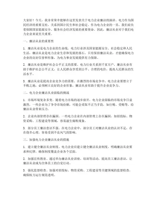 电力企业廉洁演讲稿范文