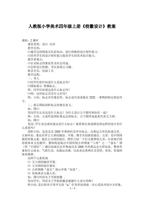 人教版小学美术四年级上册《校徽设计》教案