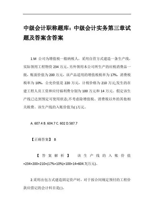 中级会计职称题库：中级会计实务第三章试题及答案含答案