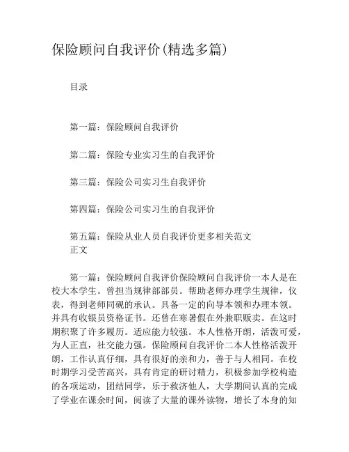 保险顾问自我评价(精选多篇)