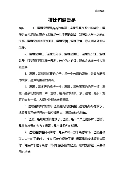 排比句温暖是