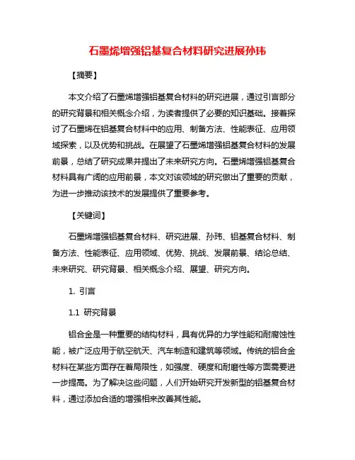 石墨烯增强铝基复合材料研究进展孙玮