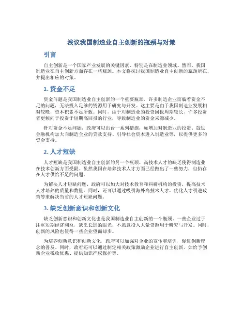 浅议我国制造业自主创新的瓶颈与对策
