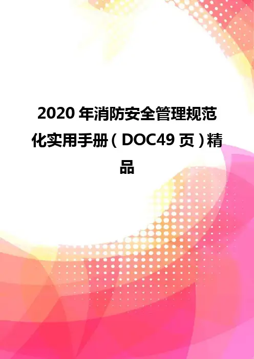 2020年消防安全管理规范化实用手册(DOC49页)精品