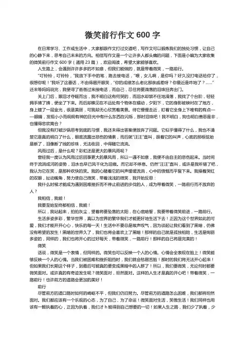 微笑前行作文600字（通用23篇）