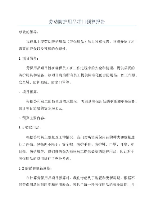 劳动防护用品项目预算报告