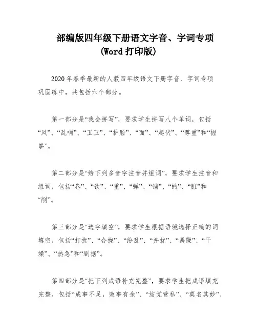 部编版四年级下册语文字音、字词专项(Word打印版)
