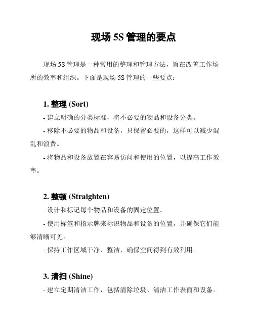 现场5S管理的要点