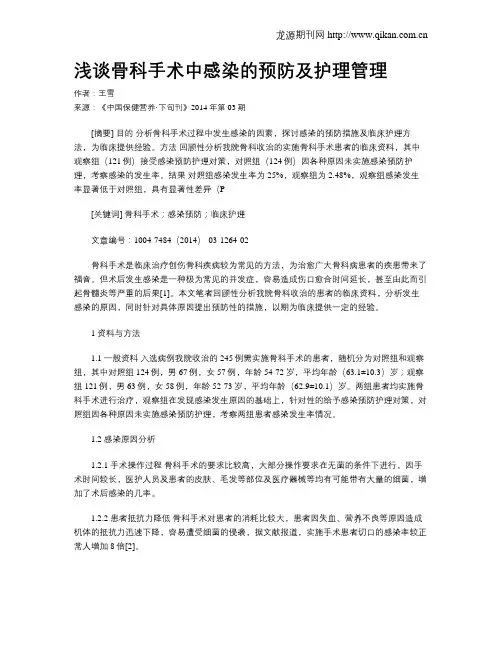 浅谈骨科手术中感染的预防及护理管理