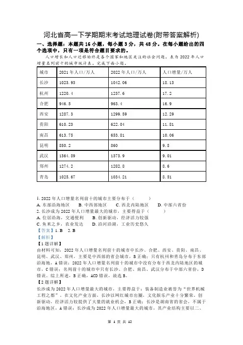 河北省高一下学期期末考试地理试卷(附带答案解析)