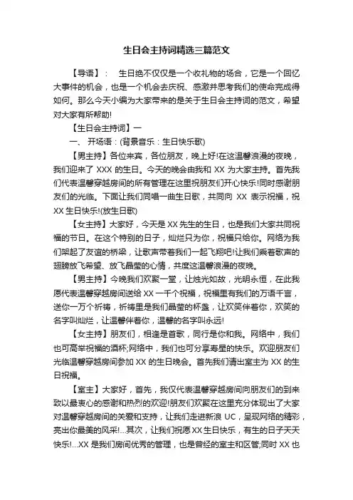 生日会主持词精选三篇范文