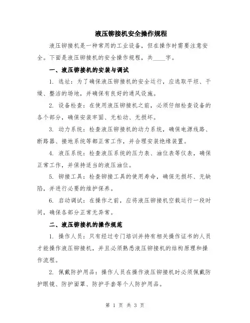 液压铆接机安全操作规程