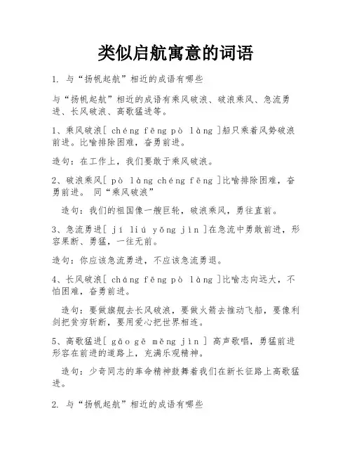 类似启航寓意的词语