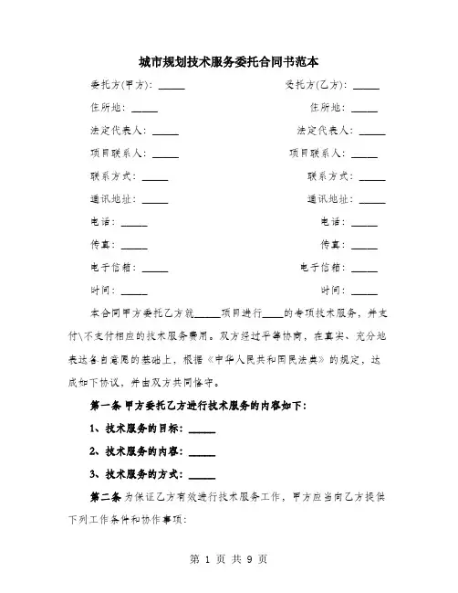 城市规划技术服务委托合同书范本