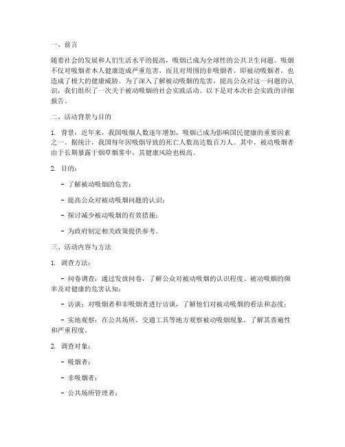 被动吸烟社会实践报告