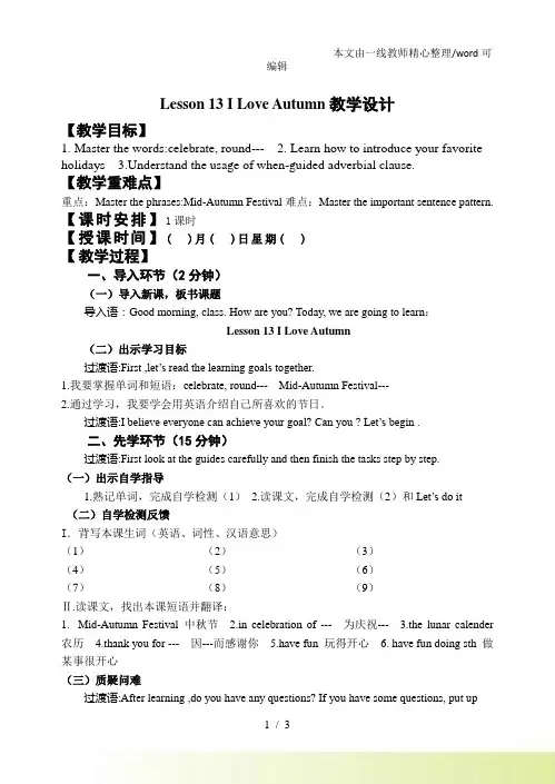 冀教八年级英语上册Lesson 13 I Love Autumn教学设计
