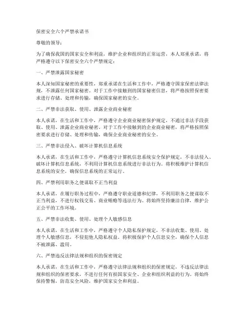 保密安全六个严禁承诺书