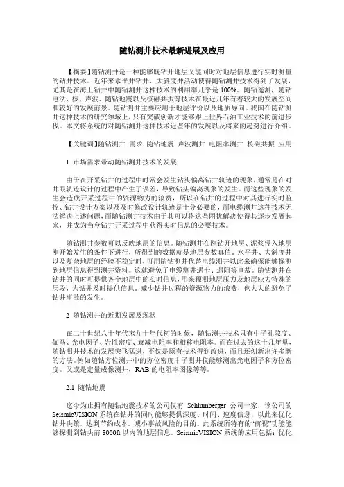 随钻测井技术最新进展及应用