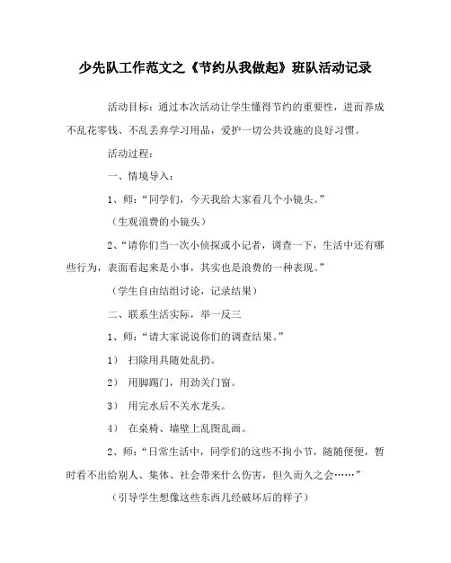 少先队工作范文之《节约从我做起》班队活动记录
