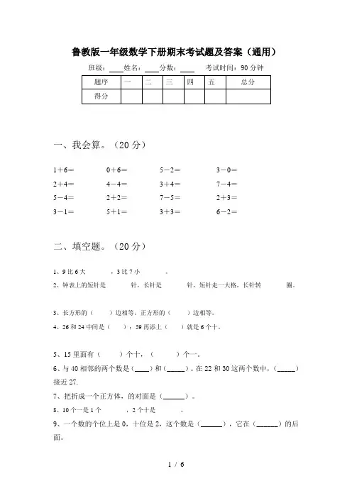 鲁教版一年级数学下册期末考试题及答案(通用)