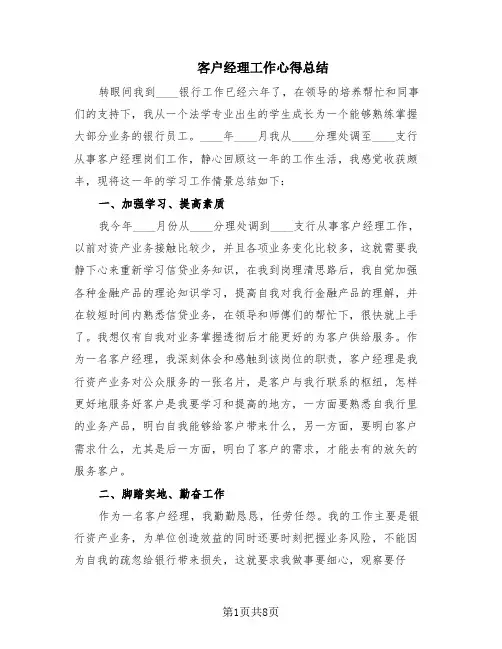 客户经理工作心得总结(4篇)