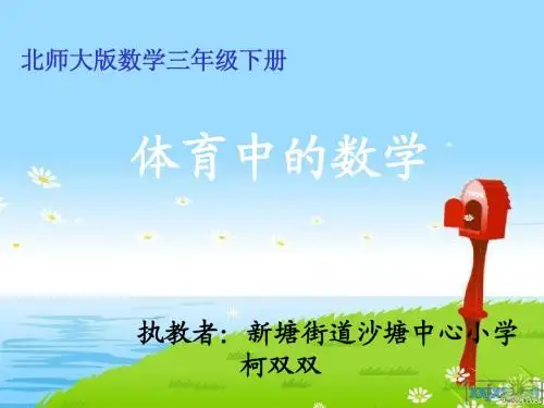 《体育中的数学》课件