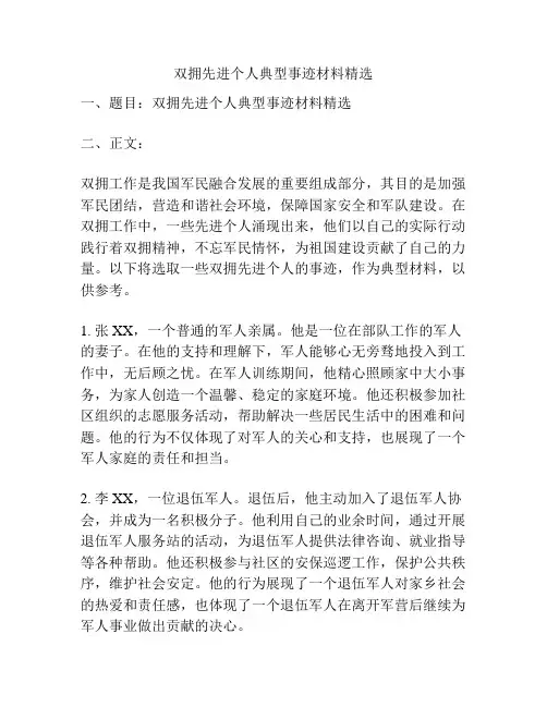 双拥先进个人典型事迹材料精选