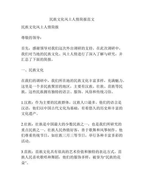 民族文化风土人情简报范文